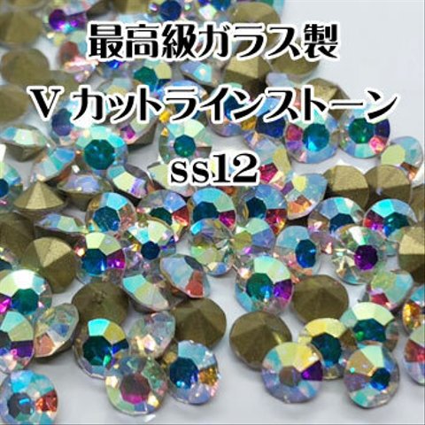 【ss12/3mm 180粒】最高級ガラス製  Vカットラインストーン  チャトン オーロラ