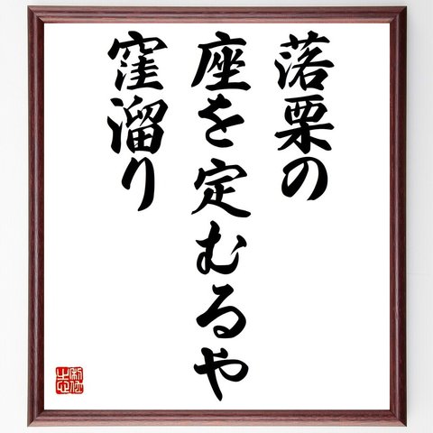 名言「落栗の座を定むるや窪溜り」額付き書道色紙／受注後直筆（Z9775）