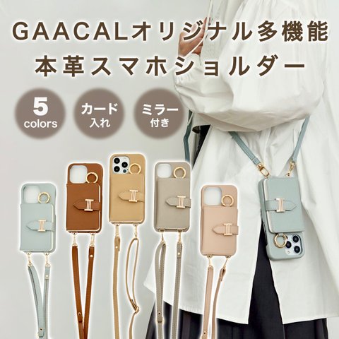 「いちばん近くに」GAACALオリジナル多機能本革スマホショルダー