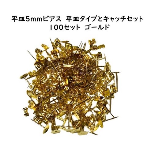 平皿 5ｍｍ　ピアス　平皿タイプとキャッチセット　100セット　ゴールド