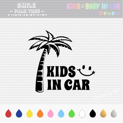 KIDS IN CAR / BABY IN CAR ステッカー 【 スマイル ✪ パームツリー 】　キッズインカー ベビーインカー 犬 ドッグインカー 好きな文字に変更できます♥