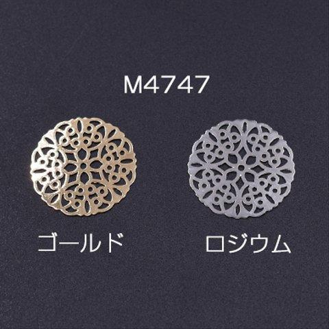 M4747-R  12個  透かしパーツ 丸20 カンなし 20mm 3×【4ヶ】