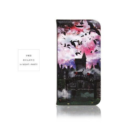 手帳型ケース おさんぽネコin NIGHT☆PARTY  iPhone13Pro〜 iPhoneケース