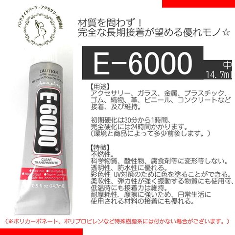 中14.7ml☆最高級ボンド E-6000 1個入り　接着剤☆高品質【bom】