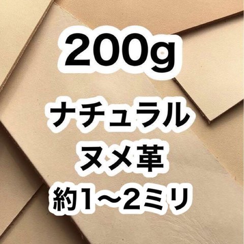  オススメ❤️ナチュラル❤️ヌメ革❤️200g❤️約1〜2ミリ❤️ハギレ