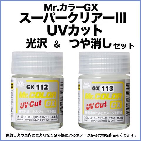 Mr.カラーGX スーパークリアーⅢ UVカット 光沢＆つや消し/UVレジンやスイーツデコの仕上げに♪