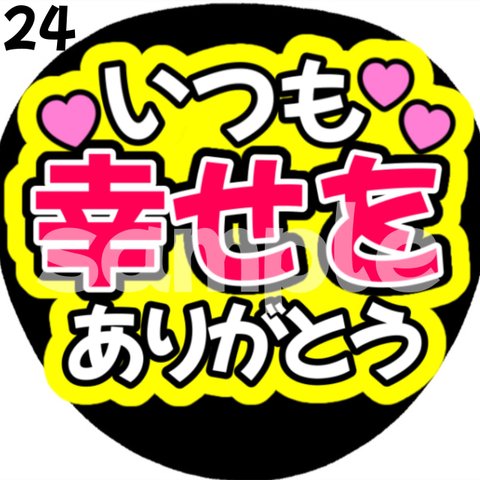 【即購入可能】いつも幸せをありがとう ファンサうちわ カンペうちわ うちわ文字 初参戦 ネットプリント 応援うちわ うちわ コンサート ジャンボうちわ ジャニオタ アイドル