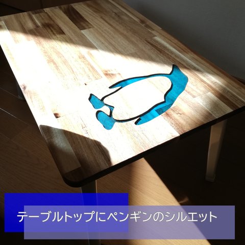 ペンギン テーブル　受注制作 ミニテーブル　ローテーブル　リバーテーブル　癒し　ナチュラル　木製　リモート