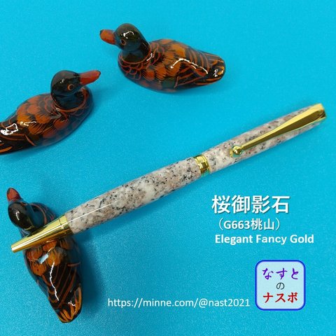 桜御影石で作ったボールペン　Elegant Fancy Gold　（なすとのナスボ NAST0014)