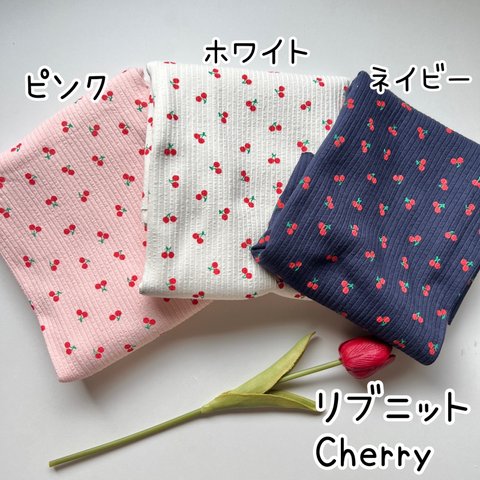 リブニット生地（Cherry）韓国生地　3色から選択
