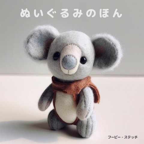 「ぬいぐるみのほん」　動物コアラクマくまうさぎウサギゾウぞうサイきりんキリンライオンカバカピバラアルパカ羊ひつじリスハムスターはりねずみハリネズミナマケモノあらいぐまアライグマフクロウふくろうペンギン