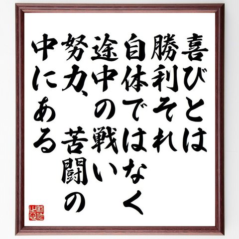 ガンディー（ガンジー）の名言「喜びとは、勝利それ自体ではなく、途中の戦い、努力、苦闘の中にある」額付き書道色紙／受注後直筆（V6218）