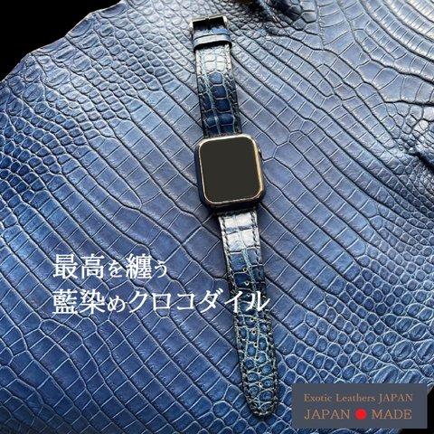 最高を纏う　藍染めクロコダイル　Applewatch用バンド