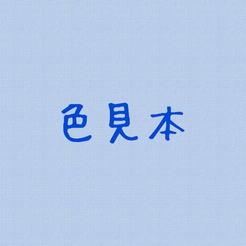 【色見本】単品小花