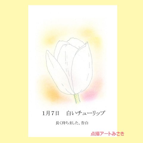 1月07日誕生花カード（花言葉つき）点描画