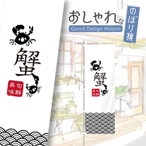 蟹　かに　宴会　忘年会　新年会　和食　飲食　飲食店　ランチ　ディナー　のぼり　のぼり旗　おしゃれ　オリジナルデザイン　1枚から購入可能