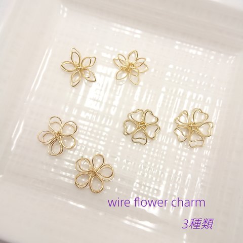 〈type A・B・C MIX〉wire flower charm 6peace 【E-130】