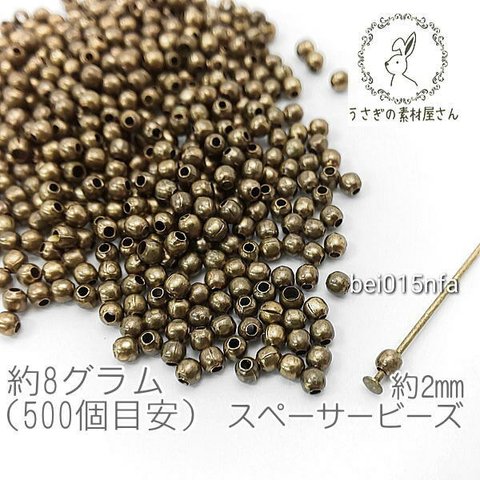 ビーズ スペーサー 2mm ニッケル カドミウム 鉛 フリー 金属 手芸 ビーズ 8グラム/金古美色/bei015nfa