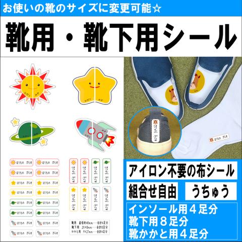 靴用シール  絵合わせシール　左右履き間違い防止＋かかと用靴下用セット【うちゅう】