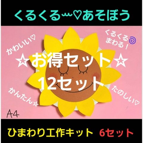 【☆お得セット☆】くるくるまわるひまわり工作12セット 保育園 幼稚園 夏休み工作