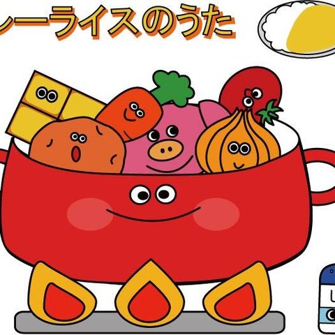 オープン価格　カレーライスのうた　