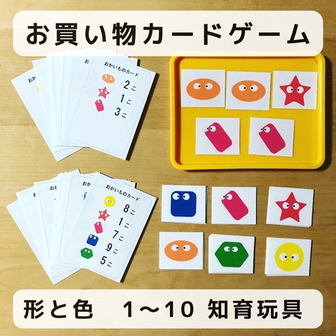 お買い物  カードゲーム  形と色　1〜10  知育玩具