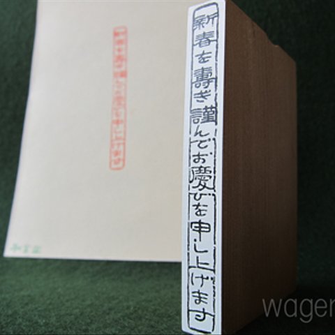 年賀状用はんこ　「新春を壽ぎ謹んでお慶びを申し上げます」