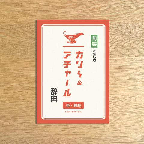 旬菜を楽しむ　カリ〜ビトのカリ～＆アチャール辞典　冬・春版