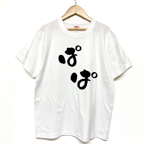 Tシャツ 『 ぱぱ 』 手書き文字-前面プリント　半袖　前面プリント　メンズ