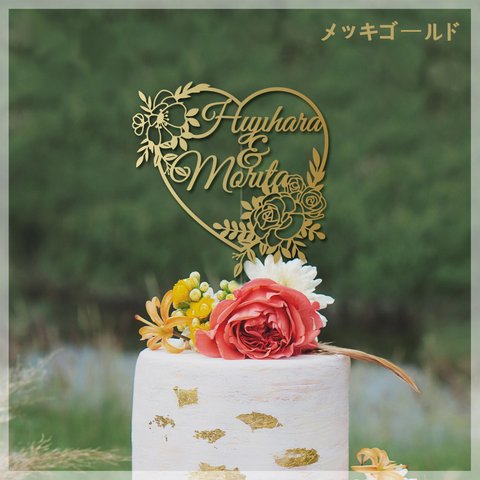 【名前入り】ウェディングケーキトッパー Wedding cake topper
