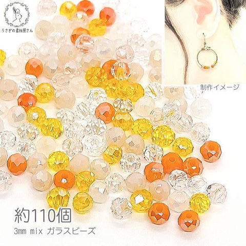 o-048c/ガラスビーズ ボタンカット 極小 3mm 約110個 オレンジ クリア ミックスカラー 小さい ロンデル グレードA 通し穴 ビーズ装飾 材料 ハンドメイドパーツ Cカラー