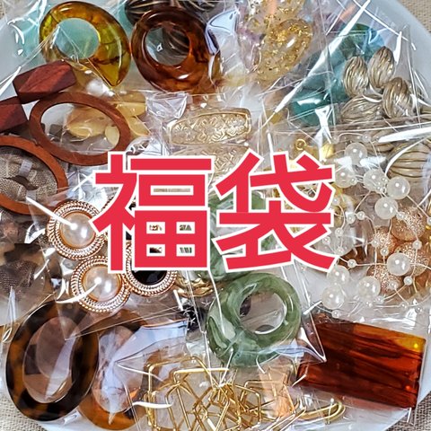 《 福袋　パーツ 》 ハンドメイドパーツ　アクセサリーパーツ　チャーム　ビーズ　メタル　アクリル　ガラス