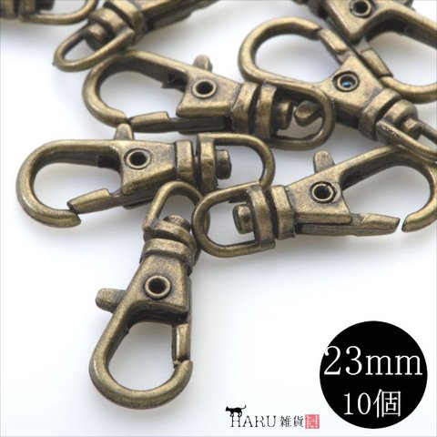 【10個】ナスカン★23ｍｍ/アンティーク★パーツ 回転カン付き 留め具 接続金具 カニカン フック バックチャーム