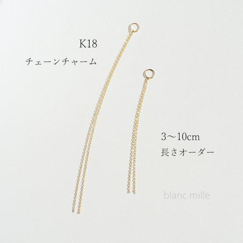 No.c-0.85-230-2 ○*  K18 チェーンチャーム ○* 18金無垢　ラリエットネックレス パーツ　長さオーダー ○*  18k ペンダントトップ　受注生産 blancmille