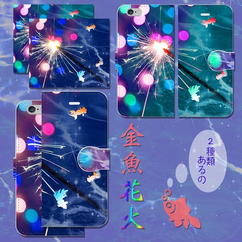 iPhone/Android  金魚花火 手帳型スマホケース