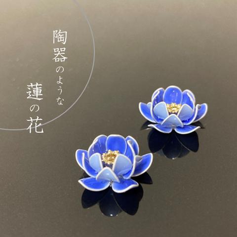 陶器のような蓮の花ピアス【るり色】