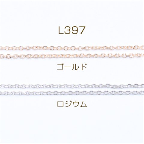 L397-R   15m  鉄製チェーン 小判チェーン 1.2mm  3×【5m】