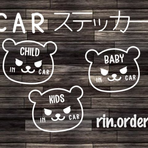 Baby in car ステッカー★ オーダーメイド オリジナルステッカー インカー シンプルデザイン 名前入れ ベビーインカー Kids in car Child in car 