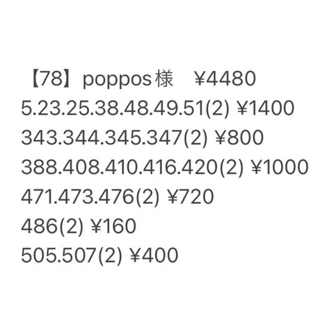 【78】poppos様専用ページ