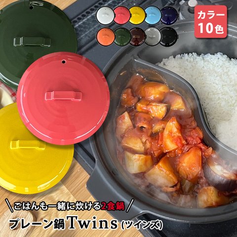 【送料無料 結婚祝い 新築祝い プレゼント ギフト】日本製 陶器製 仕切り鍋 二食鍋 ご飯も一緒に炊ける 選べるカラー プレーン 土鍋 TWINS ガス専用 | 土鍋 おしゃれ  ina063w