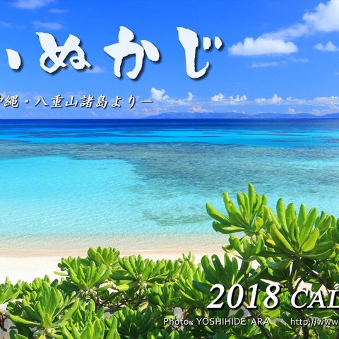 ポストカードになる  2018年 卓上カレンダー　＜ぱいぬかじ　～沖縄・八重山諸島より～＞