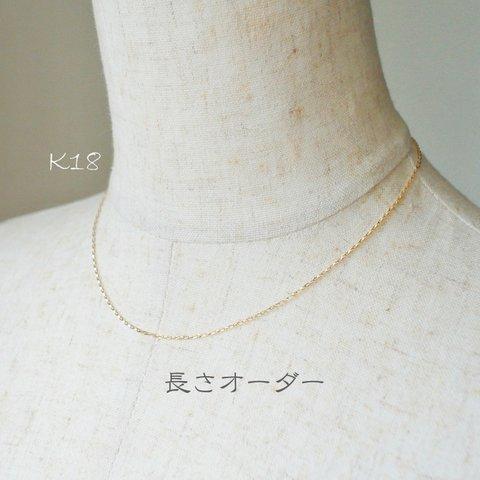 No.n-1.15-347 ○* K18 シンプル ネックレス オーダー制作 ○* 18金 イエローゴールド チェーンネックレス 18K オーダー blancmille