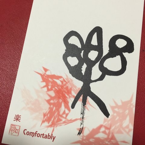 漢字ポストカード「楽」2枚セット