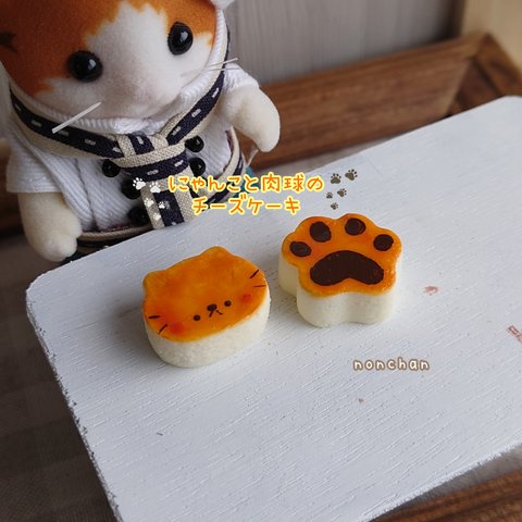 受注制作🐾にゃんこと肉球のチーズケーキ