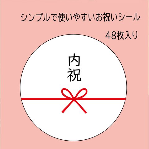 お祝いシール　内祝い　シンプルで使いやすい蝶結び　48枚セット