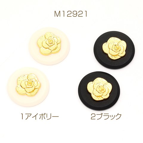 M12921-2  4個  アクリル貼付けパーツ アクリルカボション ラウンド メタル貼り フラワー 23mm  2x（2ヶ）