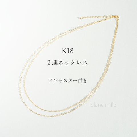 No.n-wa ○* K18 2連ネックレス アジャスター付き ○* 18金無垢チェーンネックレス ○* 18k シンプルネックレス　オーダー 受注生産 blancmille