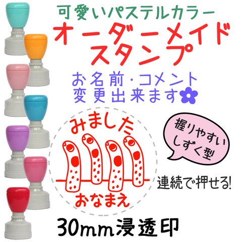 【チンアナゴ】30mm オーダーメイドスタンプ-連続浸透印-先生スタンプ