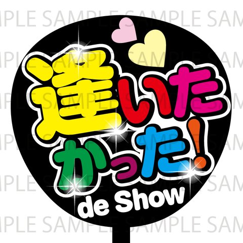 新_逢いたかった！de Show　ネットプリント