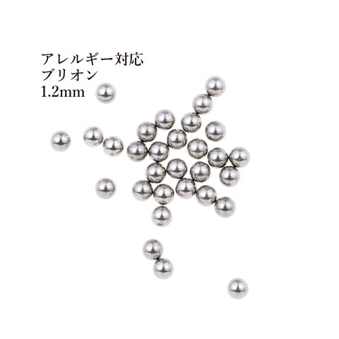 ［約50個］ ステンレス ブリオン 1.2mm ［ 銀 シルバー ］ パーツ 金属アレルギー対応